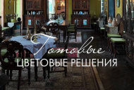 Готовые цветовые решения для интерьера