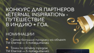 Продлеваем конкурс на поездку в Гоа от ТМ ETERNAL