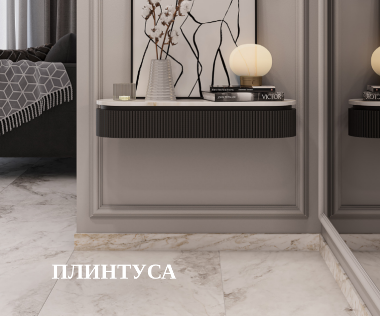 Плинтус
