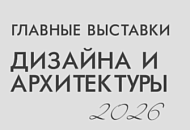 Международные топ-события 2026
