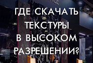 Текстуры для проектов